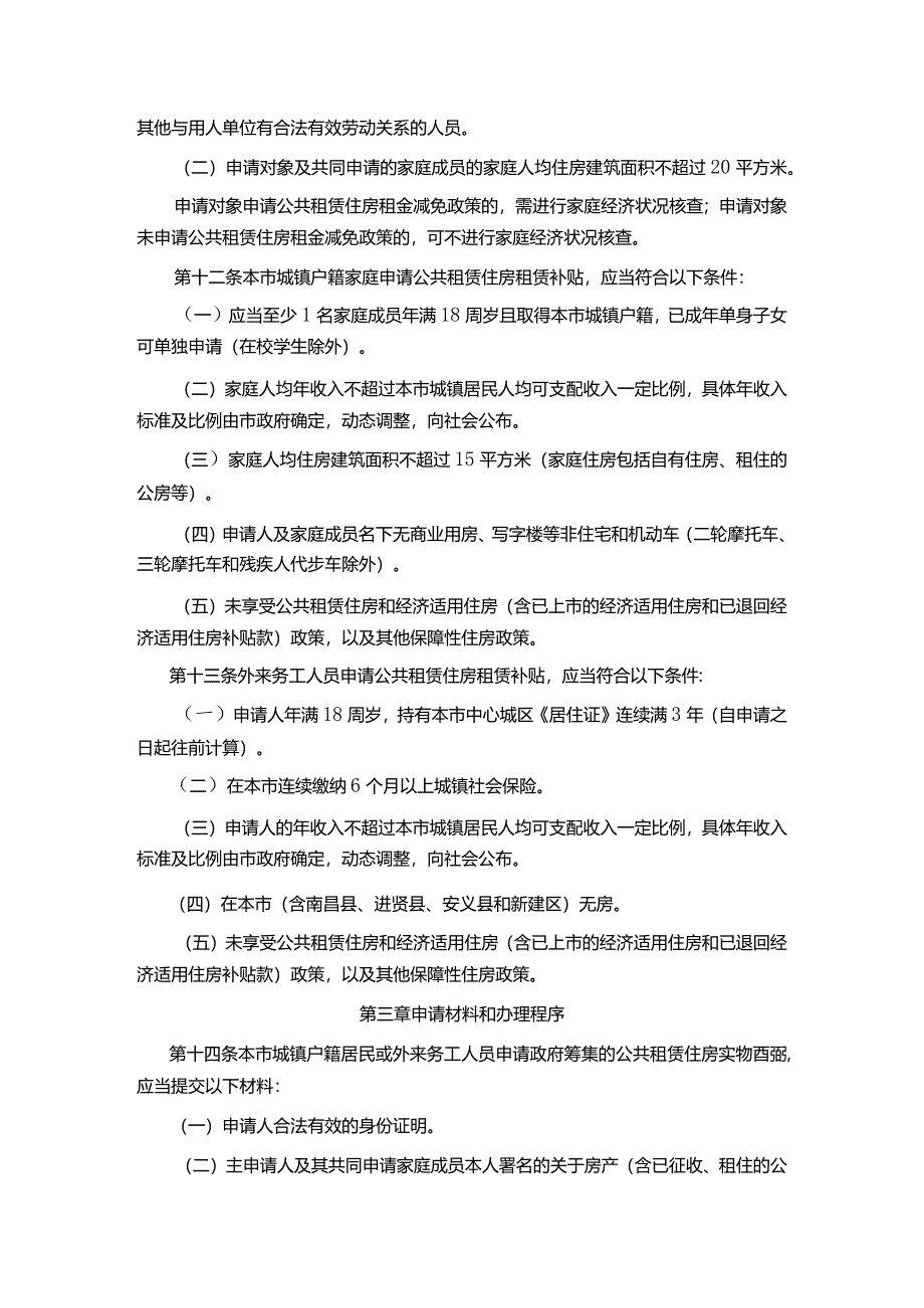 南昌市公共租赁住房管理办法.docx_第3页