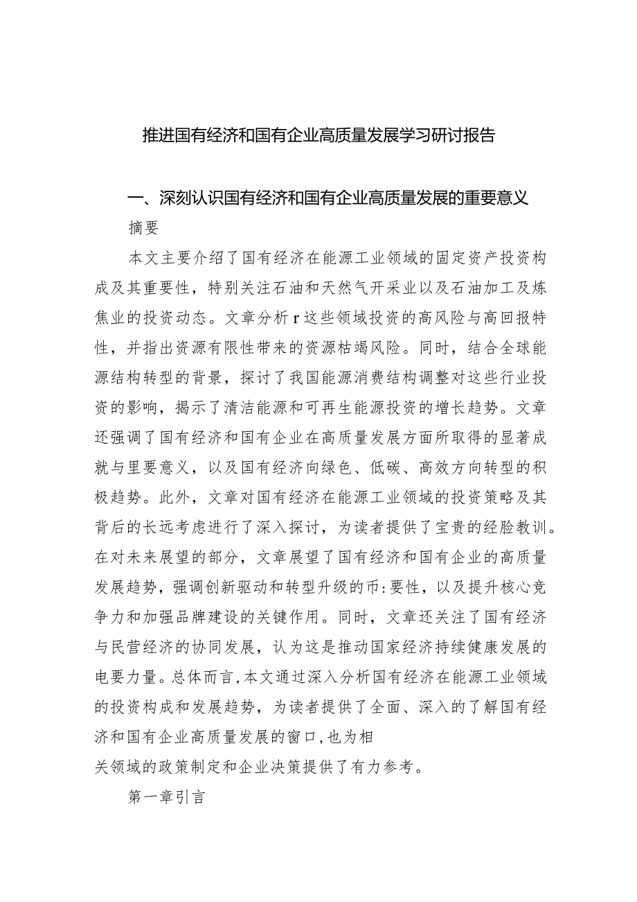 （7篇）推进国有经济和国有企业高质量发展学习研讨报告精选.docx_第1页