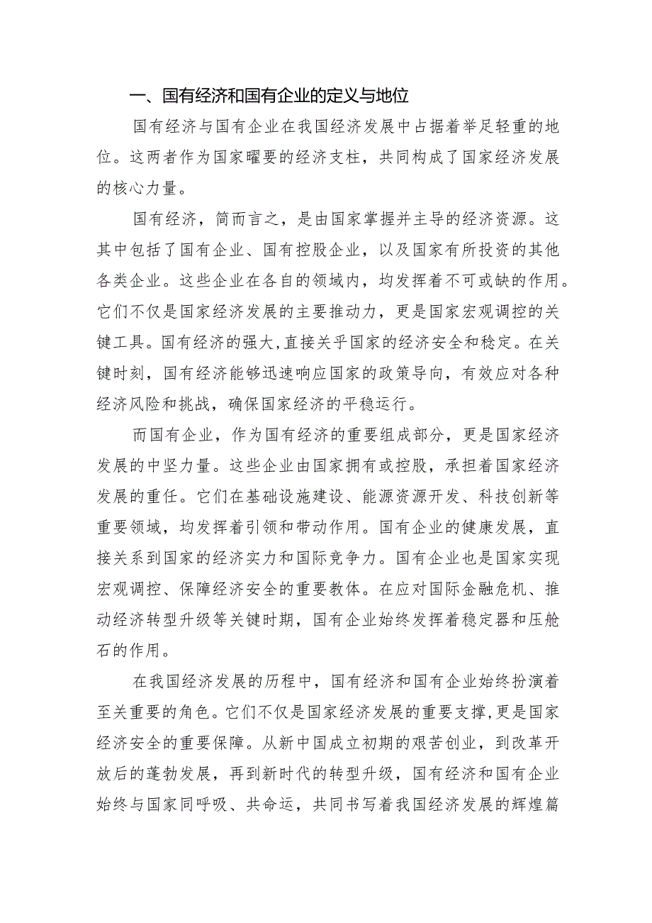 （7篇）推进国有经济和国有企业高质量发展学习研讨报告精选.docx_第2页