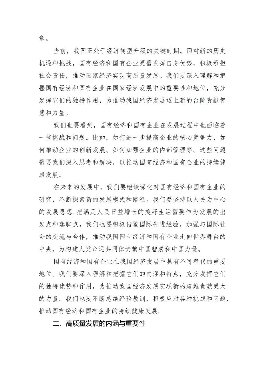 （7篇）推进国有经济和国有企业高质量发展学习研讨报告精选.docx_第3页