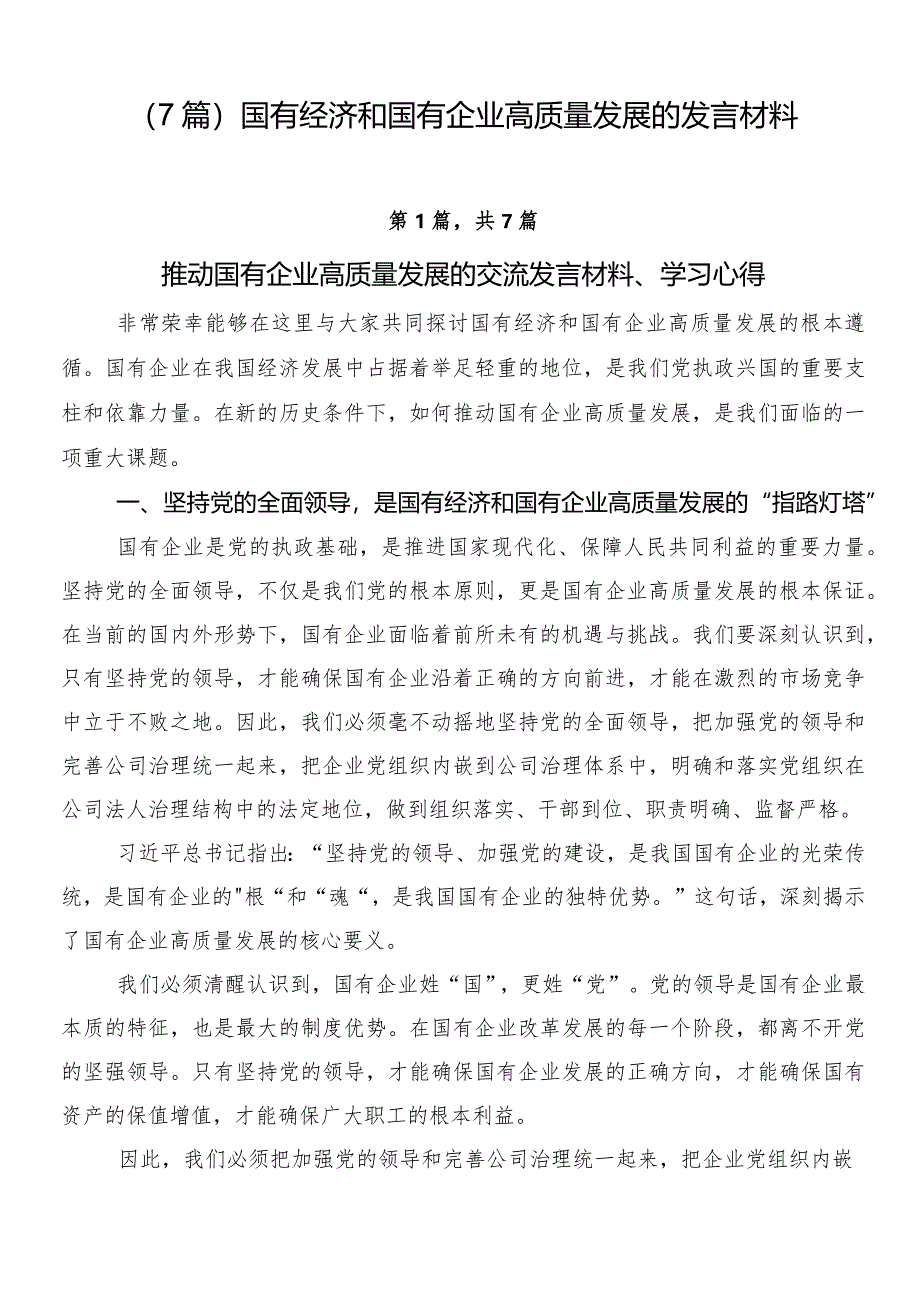 （7篇）国有经济和国有企业高质量发展的发言材料.docx_第1页