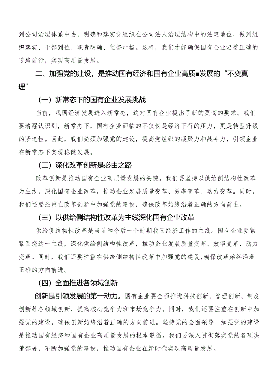 （7篇）国有经济和国有企业高质量发展的发言材料.docx_第2页