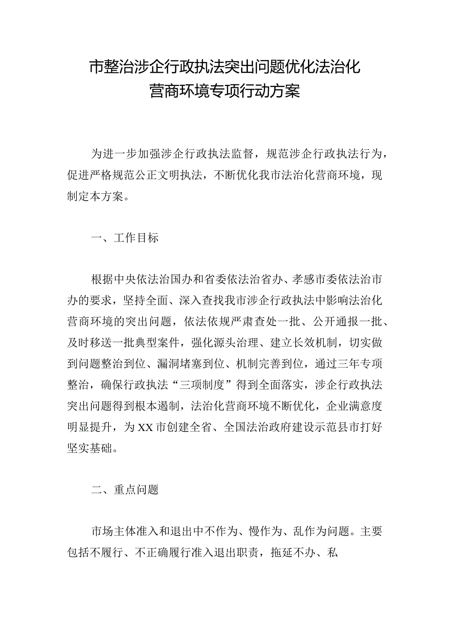 市整治涉企行政执法突出问题优化法治化营商环境专项行动方案.docx_第1页