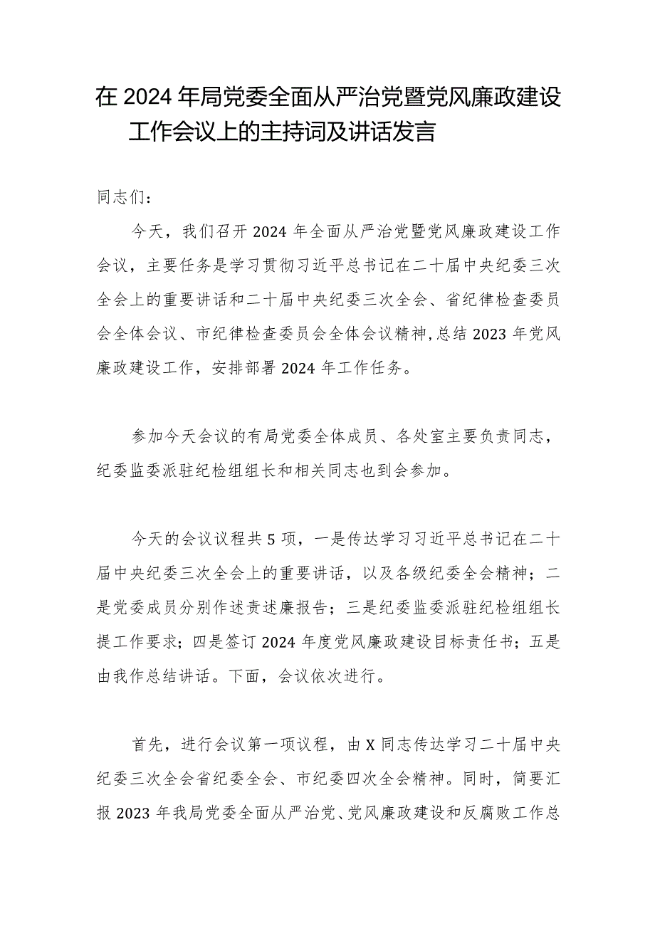 在2024年局党委全面从严治党暨党风廉政建设工作会议上的主持词及讲话发言.docx_第1页