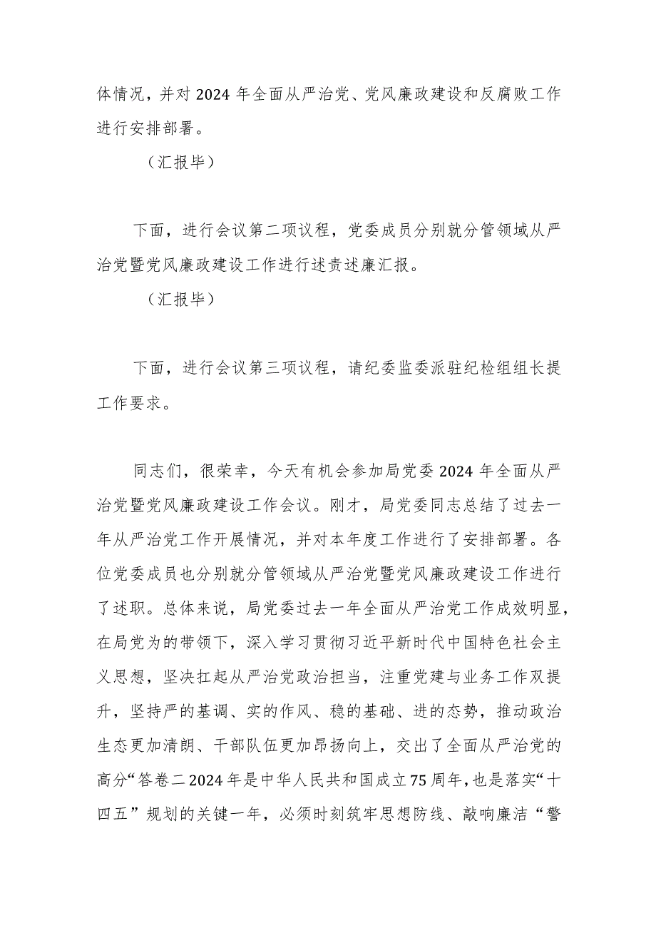 在2024年局党委全面从严治党暨党风廉政建设工作会议上的主持词及讲话发言.docx_第2页