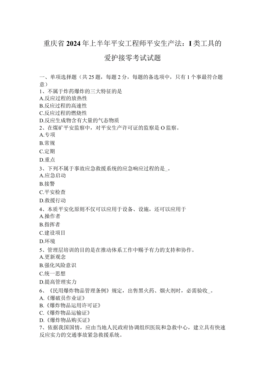 重庆省2024年上半年安全工程师安全生产法：Ⅰ类工具的保护接零考试试题.docx_第1页