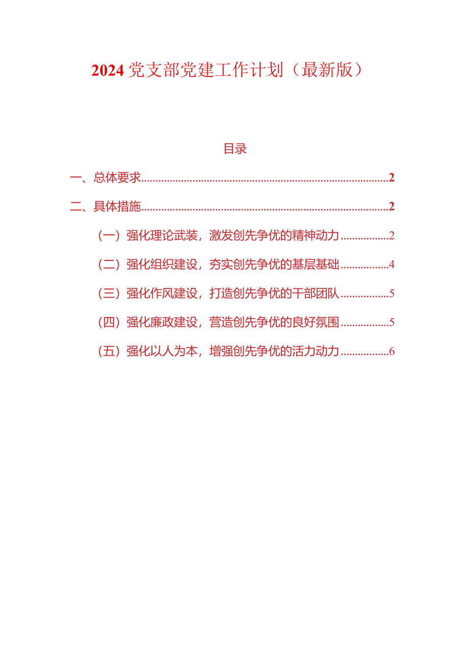 2024党支部党建工作计划（最新版）.docx_第1页