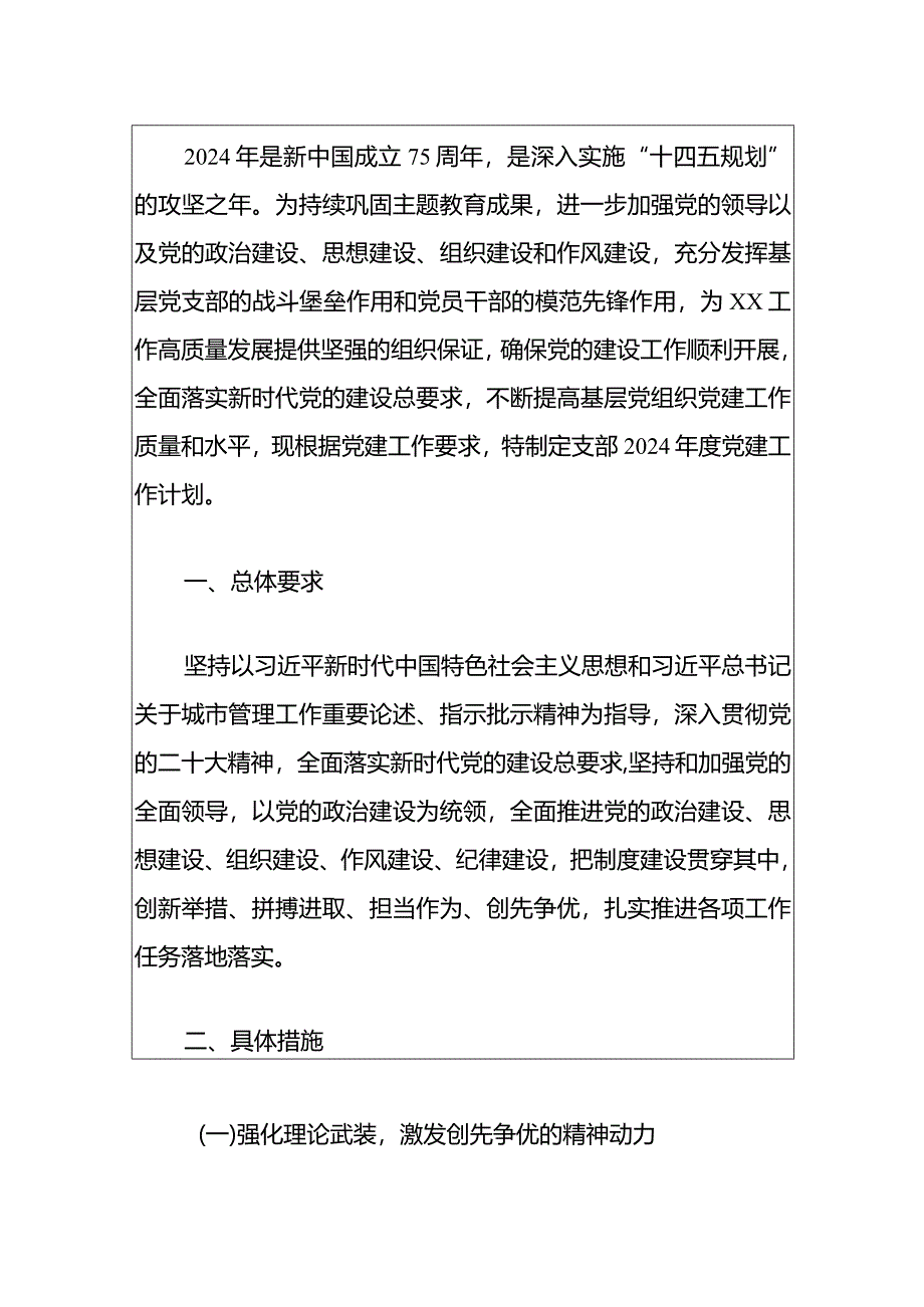 2024党支部党建工作计划（最新版）.docx_第2页