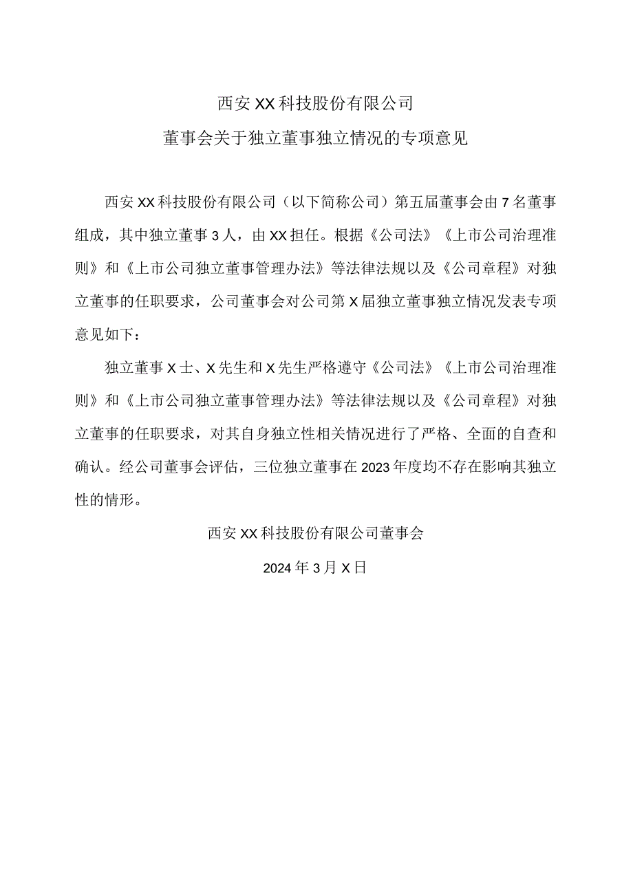 西安XX科技股份有限公司董事会关于独立董事独立情况的专项意见（2024年）.docx_第1页