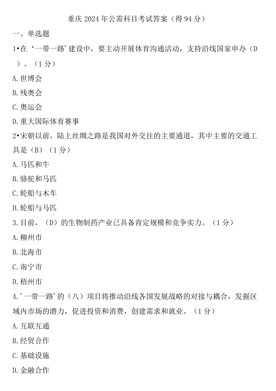 重庆2024年公需科目考试复习资料(得94分).docx_第1页