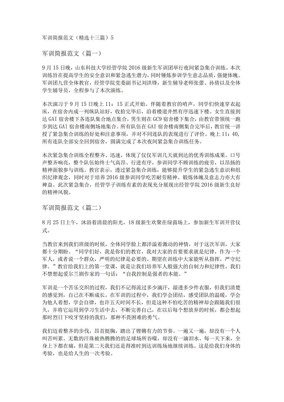 新军训简报范文(精选十三篇).docx_第1页