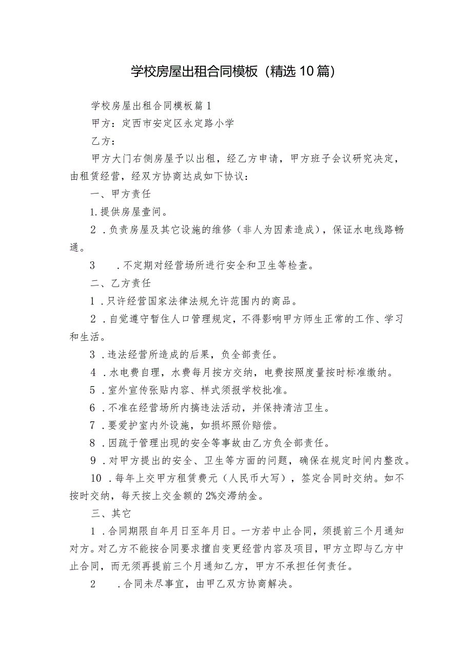 学校房屋出租合同模板（精选10篇）.docx_第1页