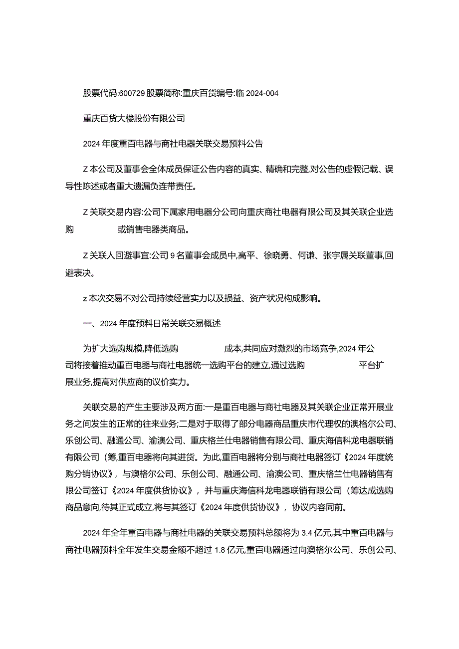 重庆百货大楼股份有限公司2024年度重百电器与商社电器关联交讲解.docx_第1页