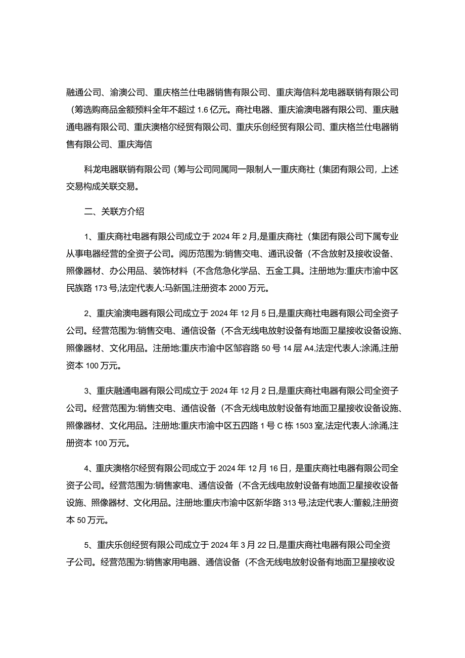 重庆百货大楼股份有限公司2024年度重百电器与商社电器关联交讲解.docx_第2页