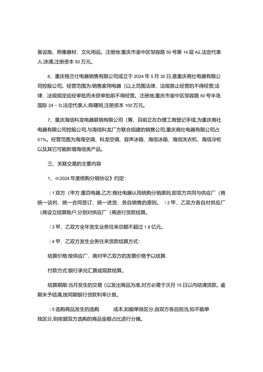 重庆百货大楼股份有限公司2024年度重百电器与商社电器关联交讲解.docx_第3页