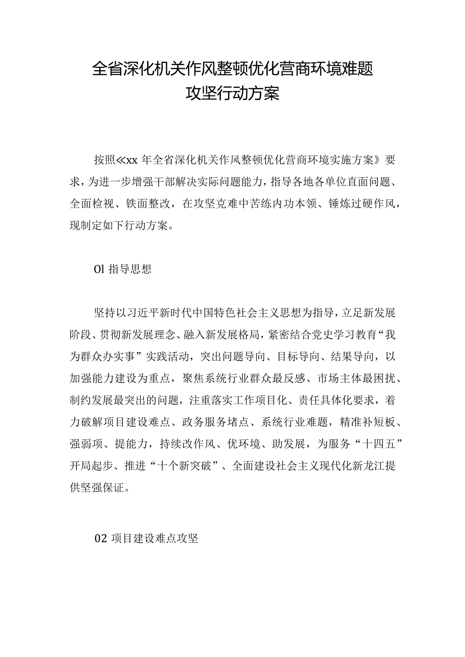 全省深化机关作风整顿优化营商环境难题攻坚行动方案.docx_第1页