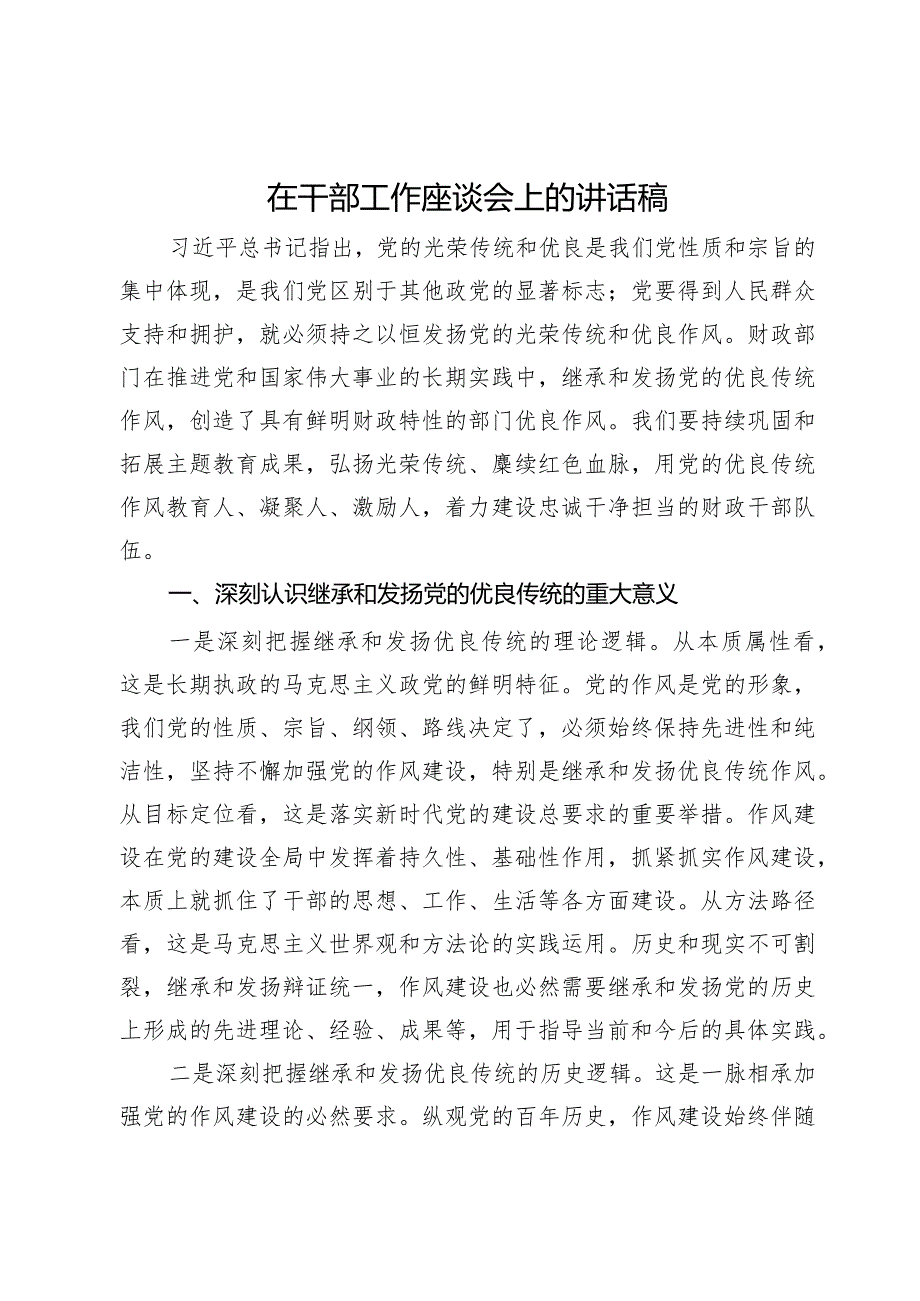 在财政系统年轻干部座谈会关于传良传统上的讲话.docx_第1页