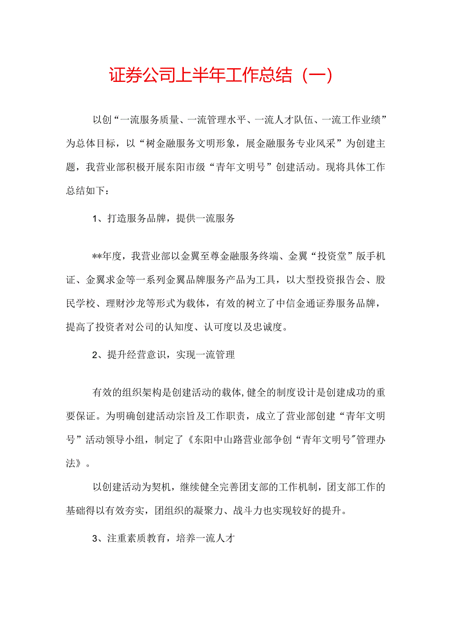 证券公司上半年工作总结.docx_第1页