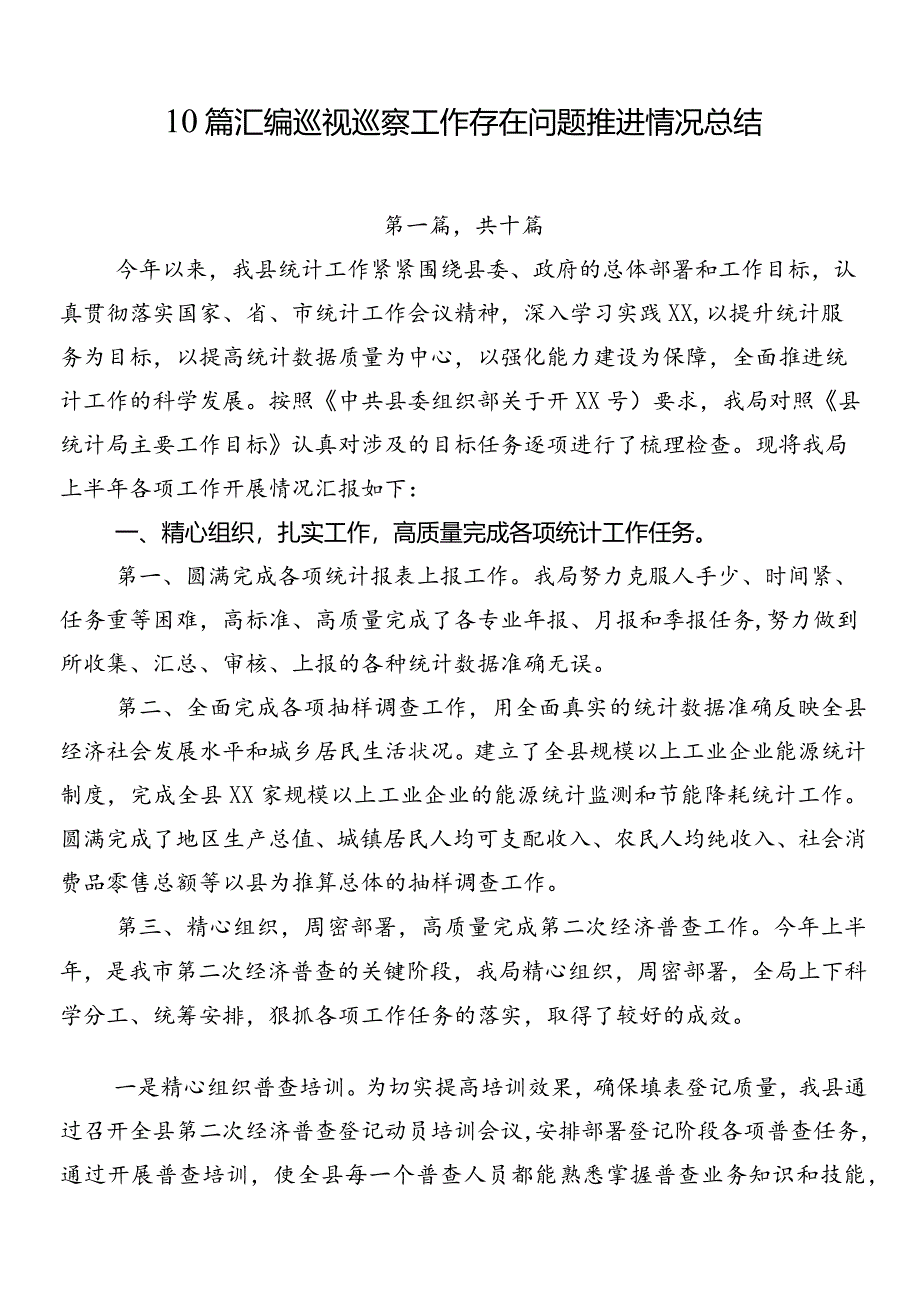 10篇汇编巡视巡察工作存在问题推进情况总结.docx_第1页