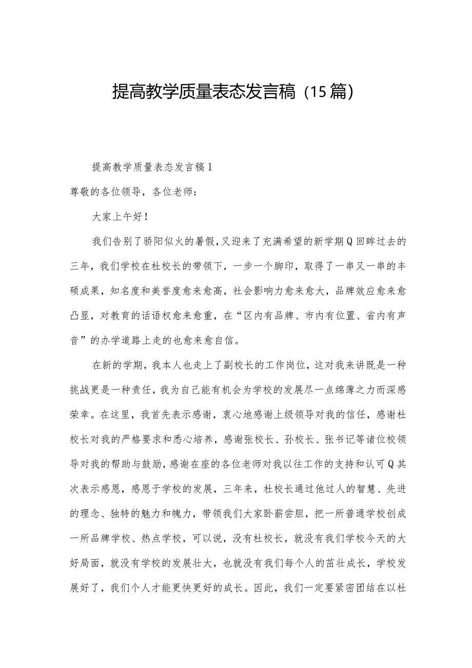 提高教学质量表态发言稿（15篇）.docx_第1页