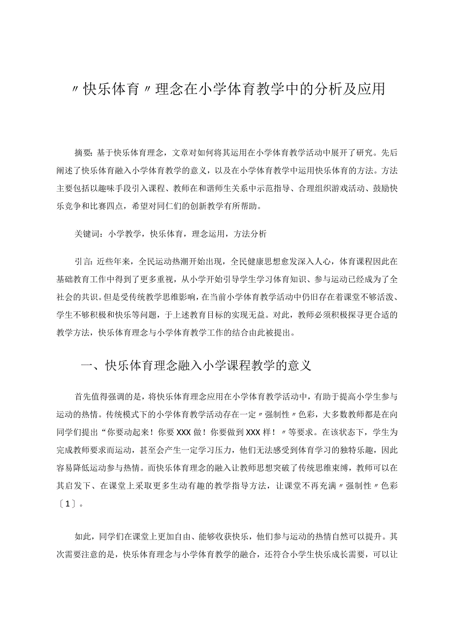 快乐体育理念在小学体育教学中的分析及应用论文.docx_第1页