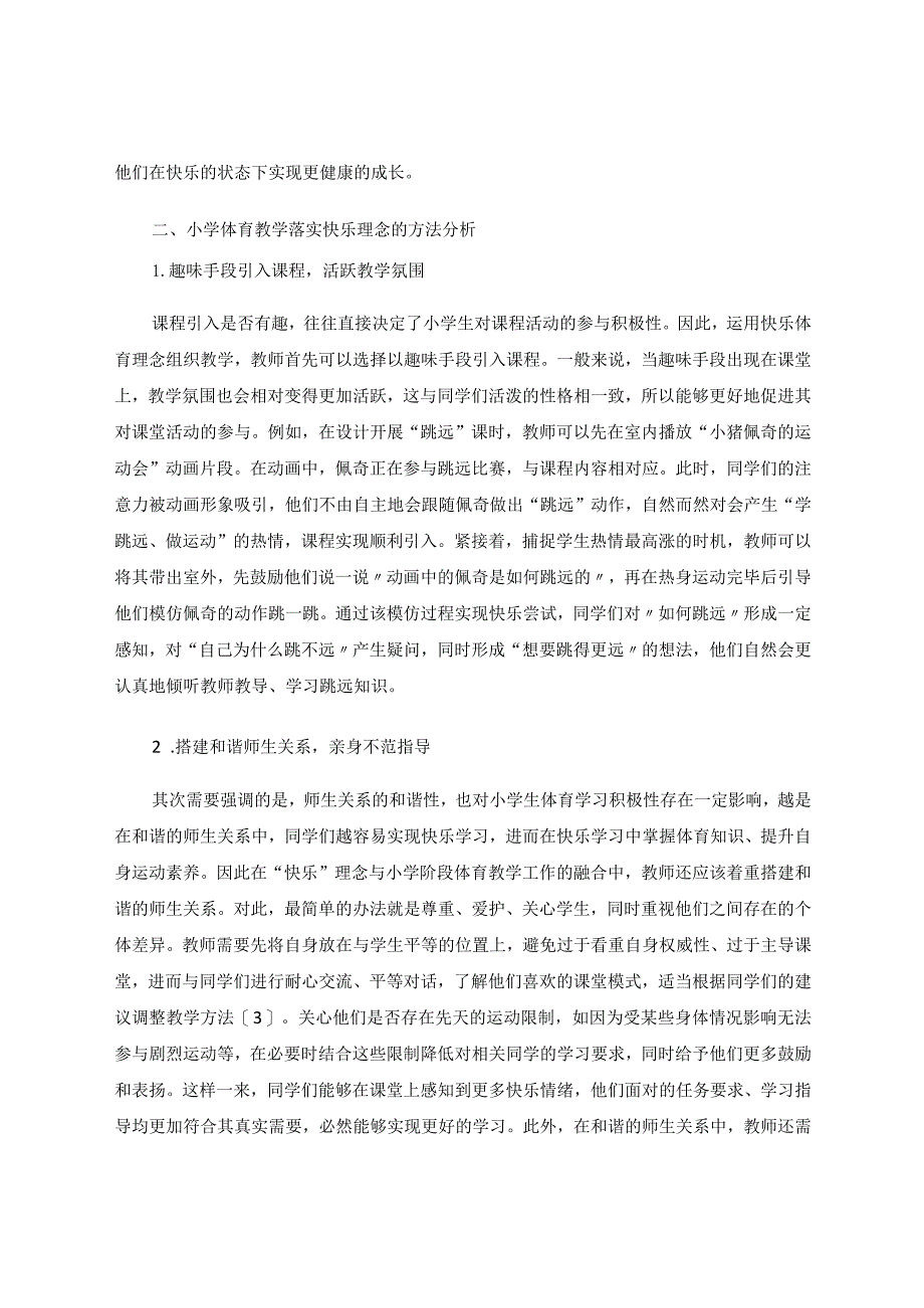 快乐体育理念在小学体育教学中的分析及应用论文.docx_第2页