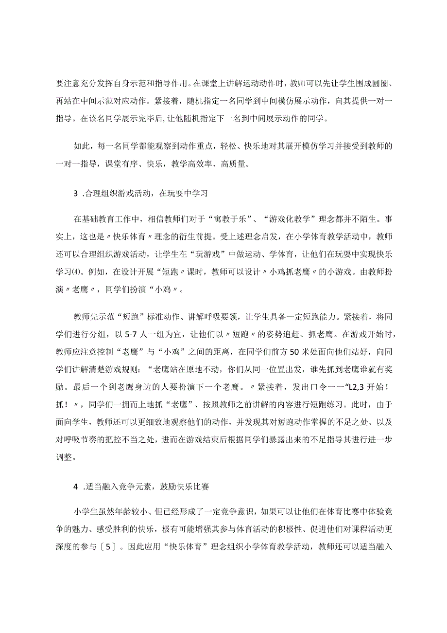 快乐体育理念在小学体育教学中的分析及应用论文.docx_第3页