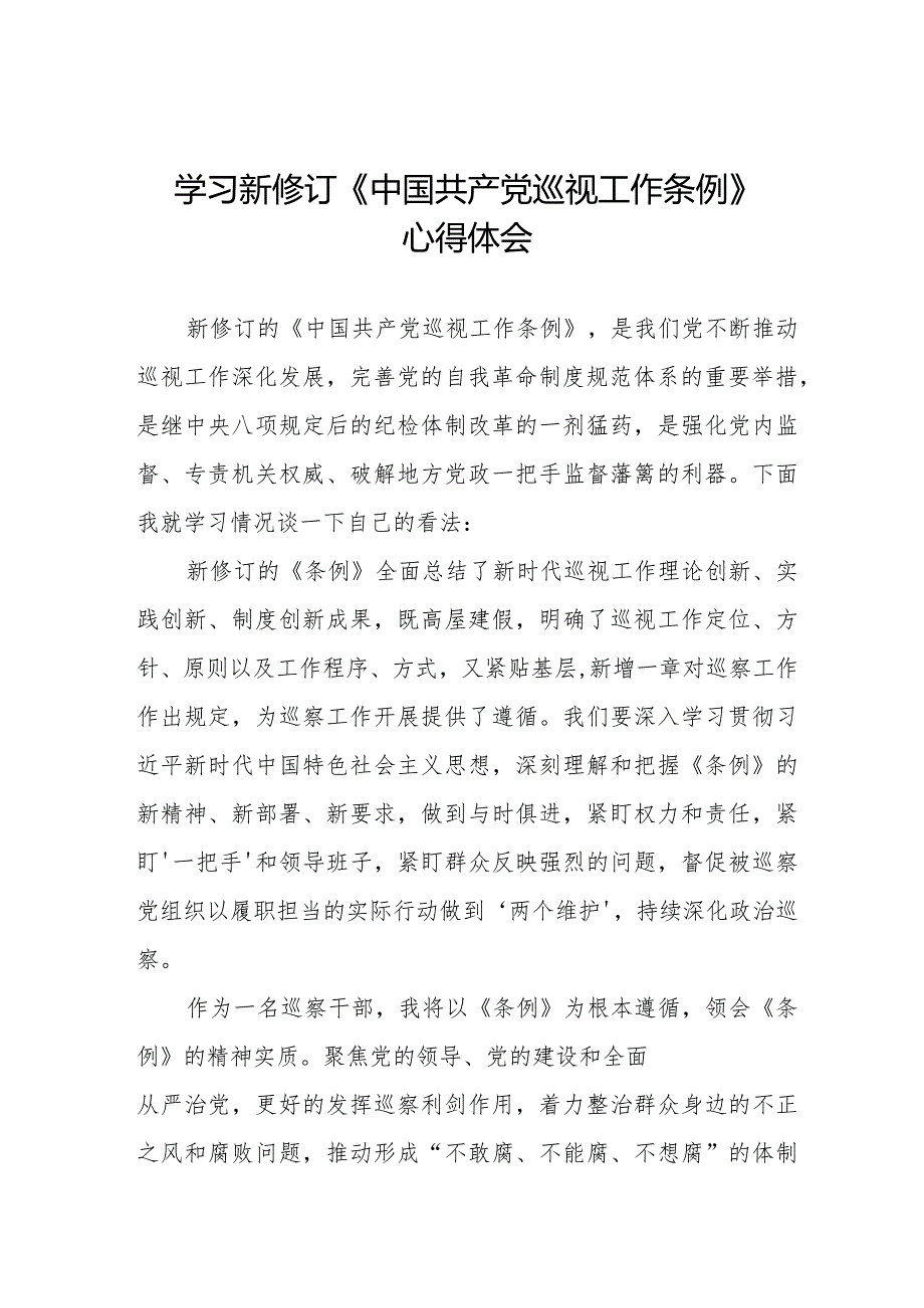 关于学习新修订中国共产党巡视工作条例2024版的心得体会7篇.docx_第1页