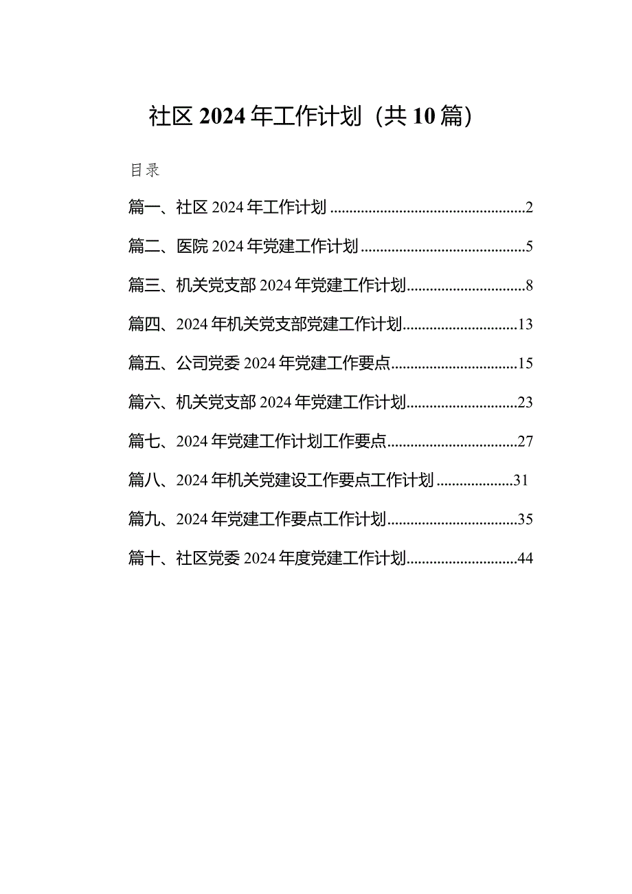 社区2024年工作计划10篇（精选版）.docx_第1页