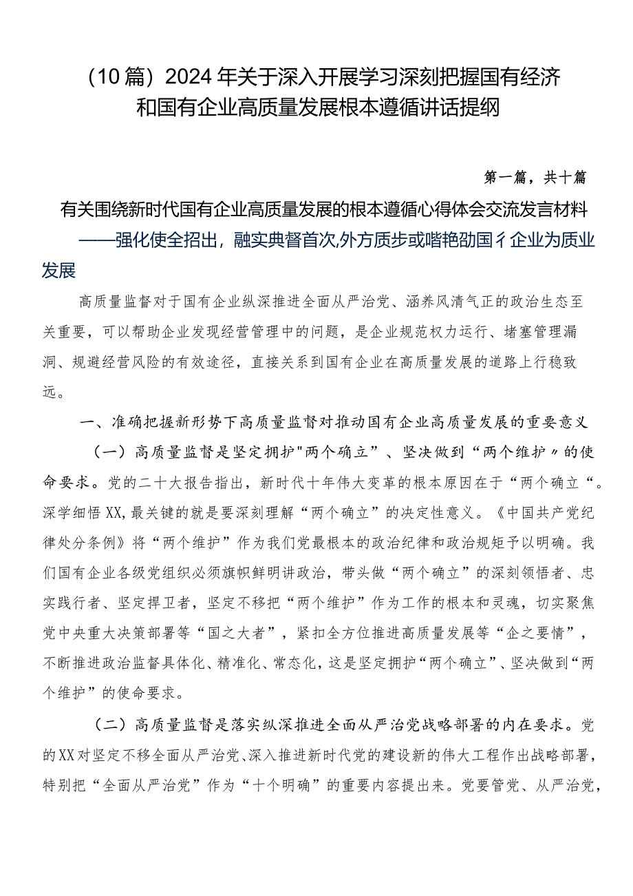 （10篇）2024年关于深入开展学习深刻把握国有经济和国有企业高质量发展根本遵循讲话提纲.docx_第1页