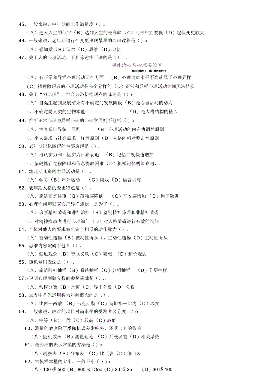 2024年5月国家心理咨询师三级试题及答案(为方便打印整理过的).docx_第2页