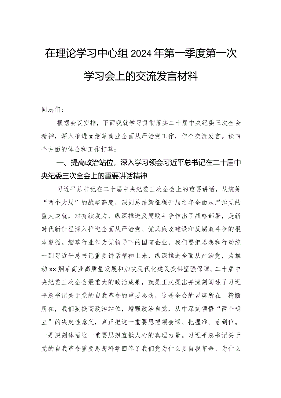 在理论学习中心组2024年第一季度第一次学习会上的交流发言材料.docx_第1页