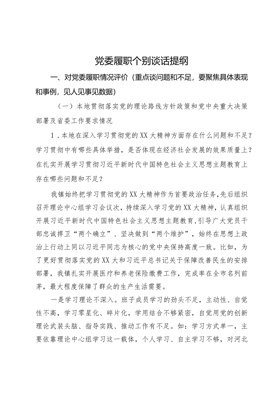 党委履职考核个别谈话提纲.docx_第1页