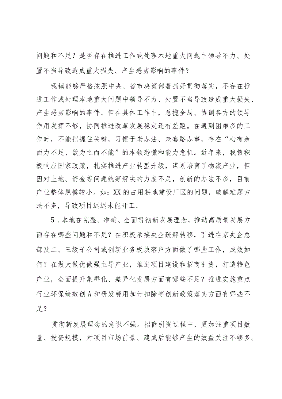 党委履职考核个别谈话提纲.docx_第3页