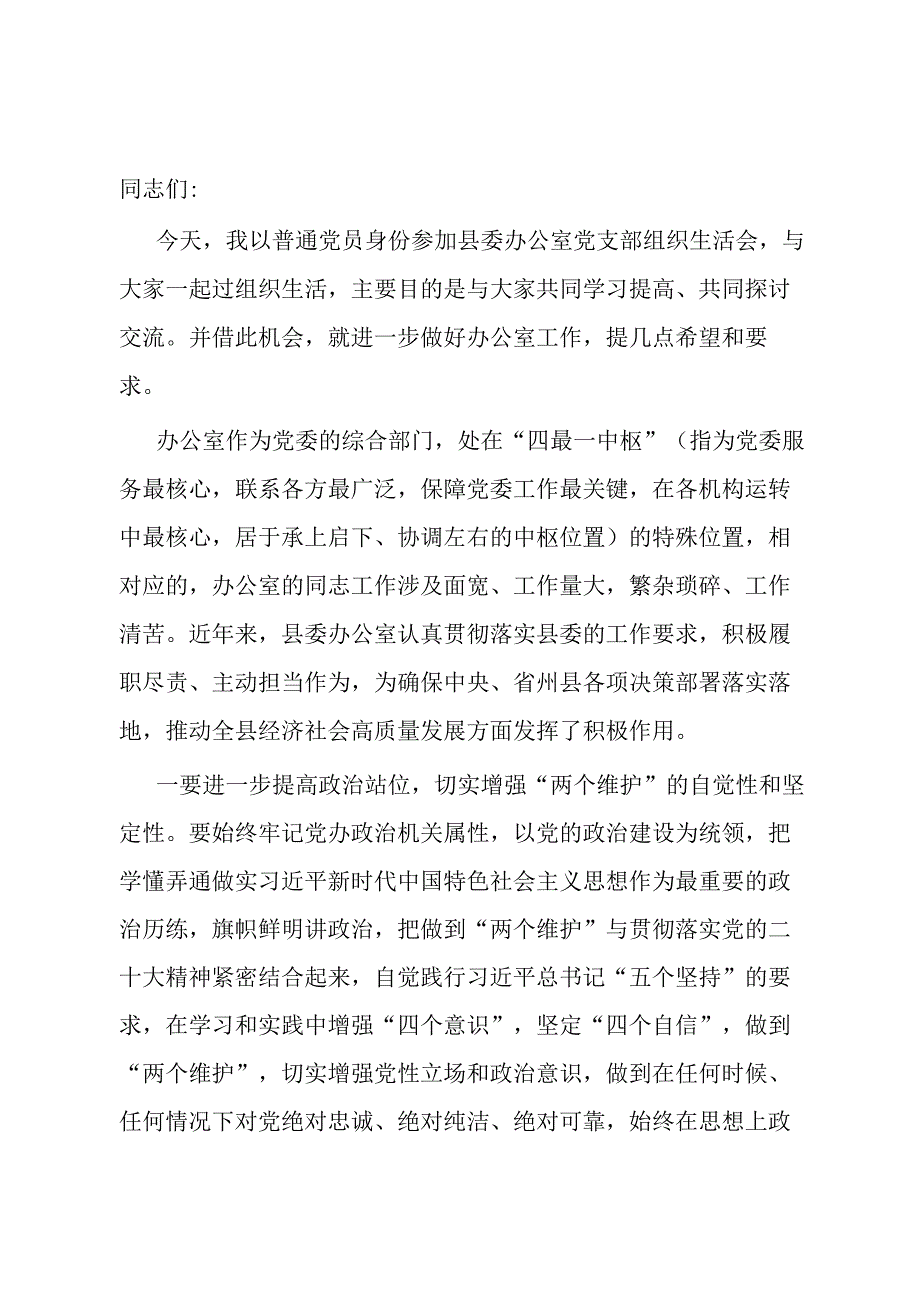 在县委办公室党支部组织生活会上的讲话.docx_第1页