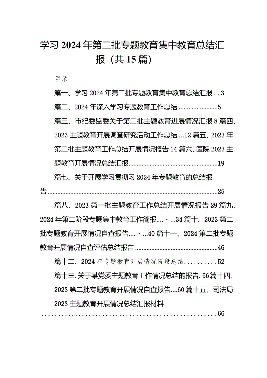 学习2024年第二批专题教育集中教育总结汇报（共15篇）.docx_第1页