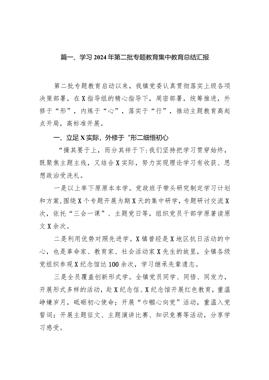 学习2024年第二批专题教育集中教育总结汇报（共15篇）.docx_第2页