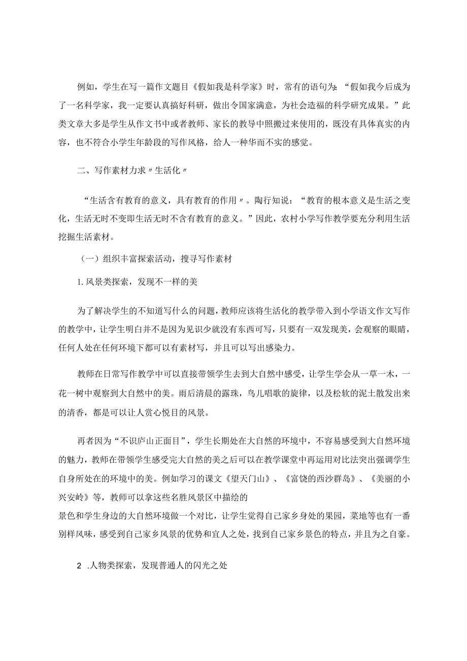 司华侠开启生活教育与农村小学写作那扇窗论文.docx_第2页