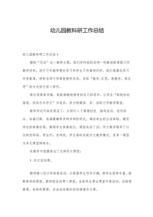 幼儿园教科研工作总结.docx