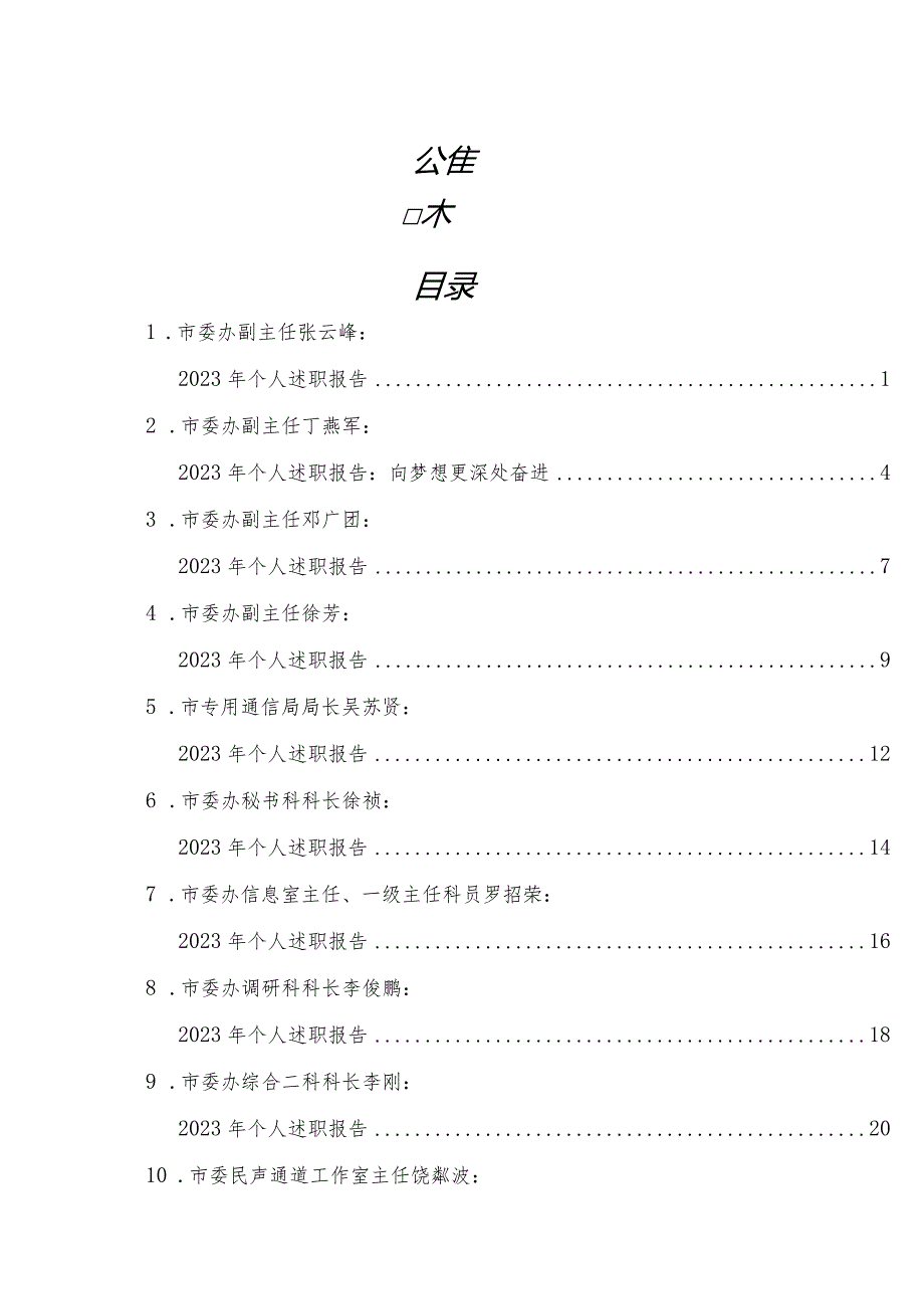 市委办公室班子成员述职报告15篇（办公室个人工作总结）.docx_第1页