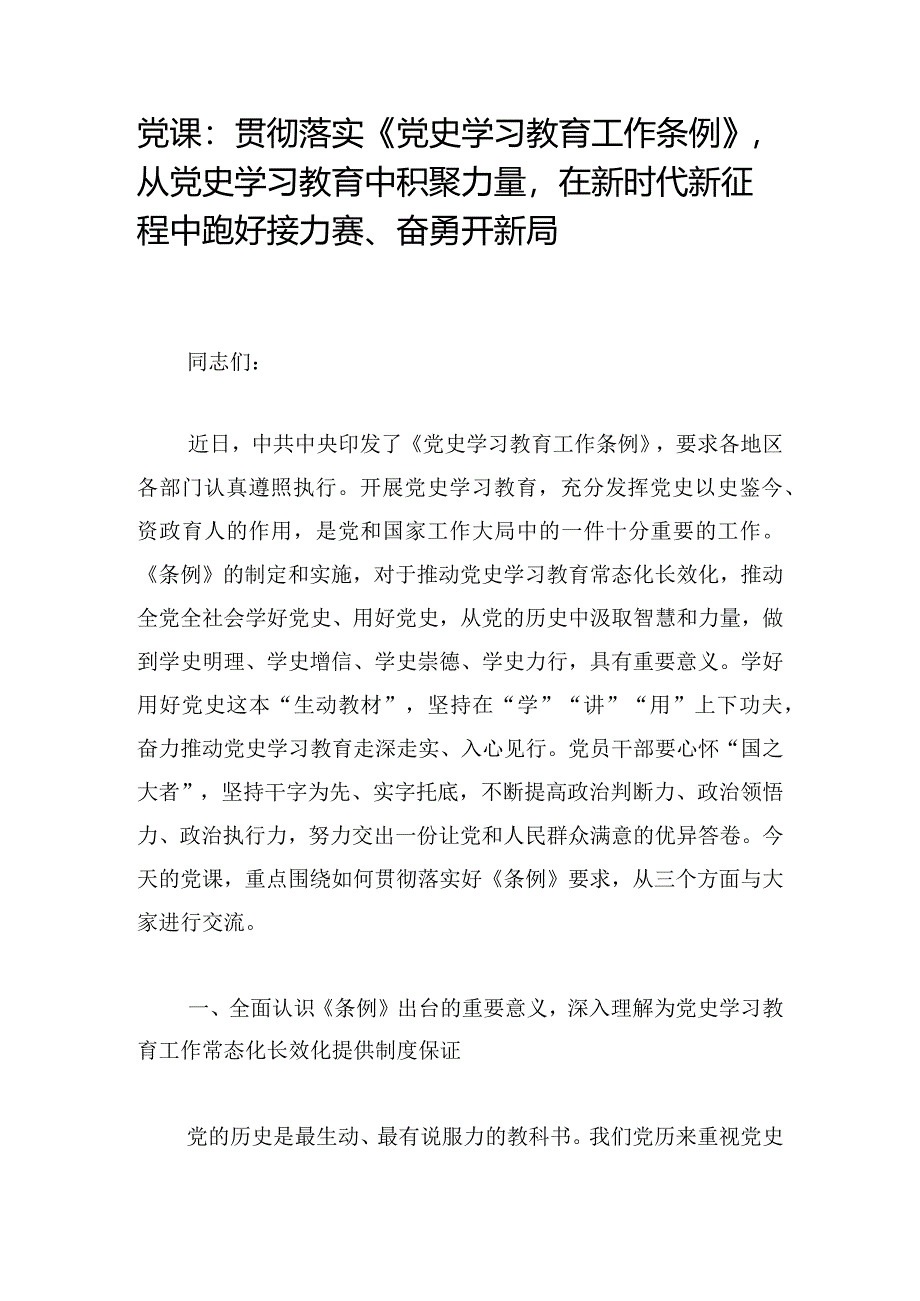 党课：贯彻落实《党史学习教育工作条例》从党史学习教育中积聚力量在新时代新征程中跑好接力赛、奋勇开新局.docx_第1页