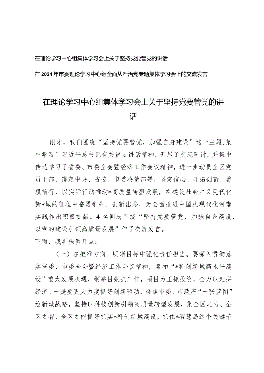 （2篇）在理论学习中心组集体学习会上关于坚持党要管党的讲话在2024年市委理论学习中心组全面从严治党专题集体学习会上的交流发言.docx_第1页