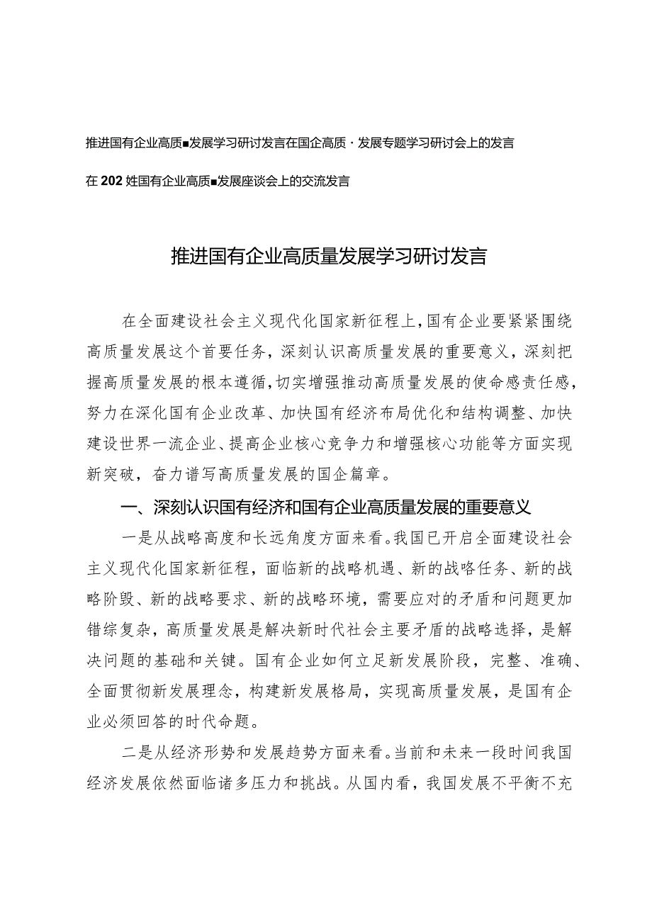 （3篇）2024年推进国有企业高质量发展学习研讨发言.docx_第1页