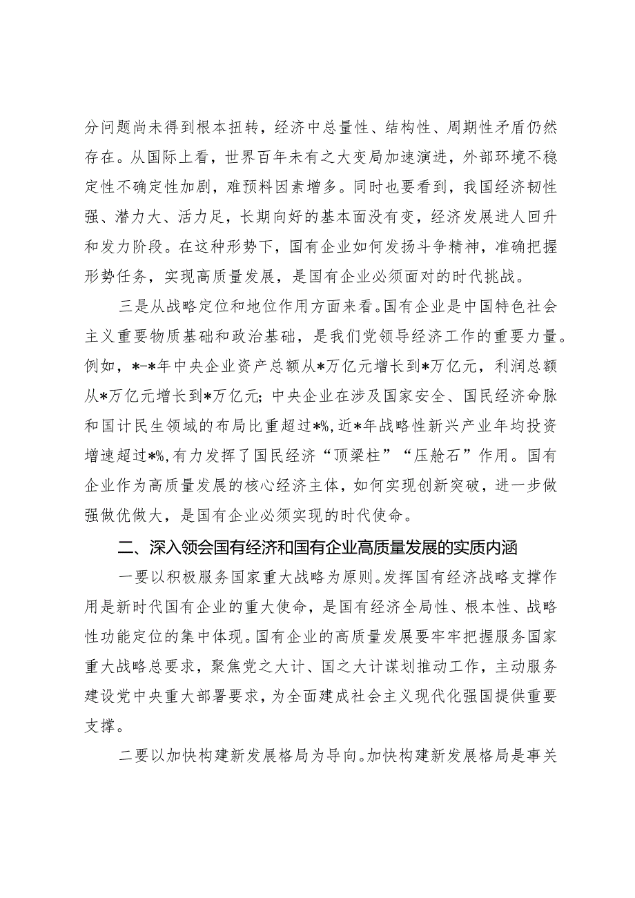 （3篇）2024年推进国有企业高质量发展学习研讨发言.docx_第2页