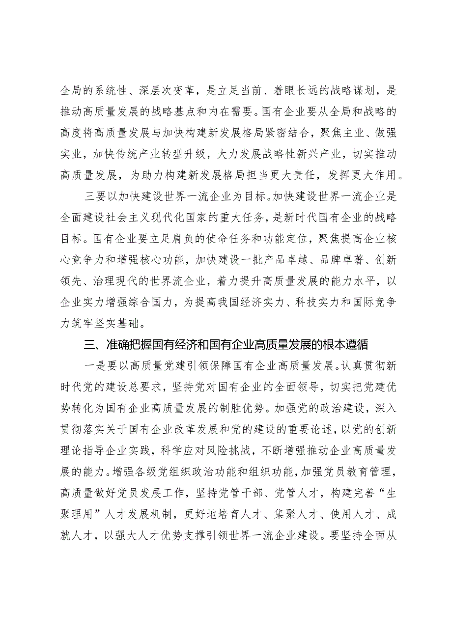 （3篇）2024年推进国有企业高质量发展学习研讨发言.docx_第3页