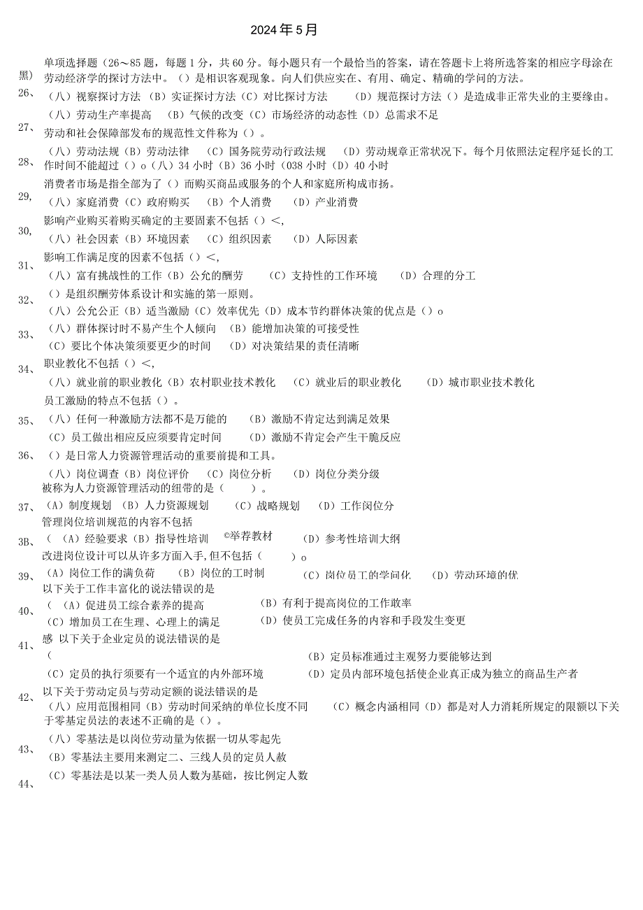 2024年5月企业人力资源管理师3级真题全真试卷及答案.docx_第1页