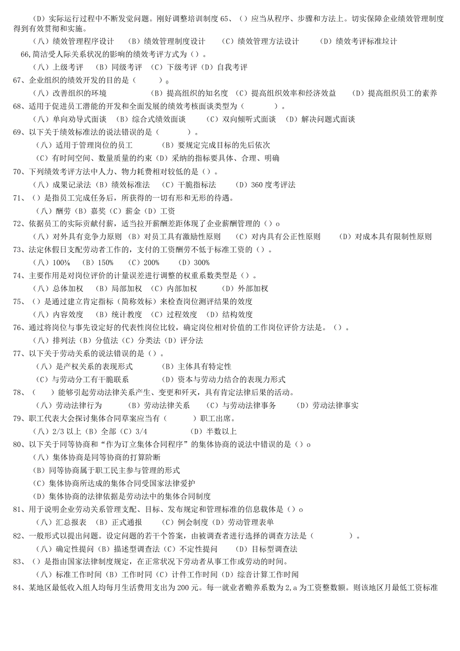 2024年5月企业人力资源管理师3级真题全真试卷及答案.docx_第3页