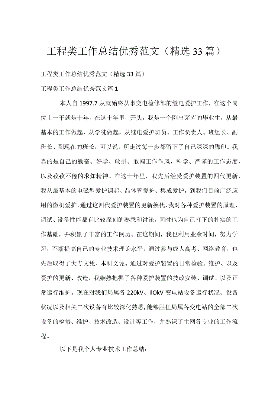 工程类工作总结优秀范文（精选33篇）.docx_第1页