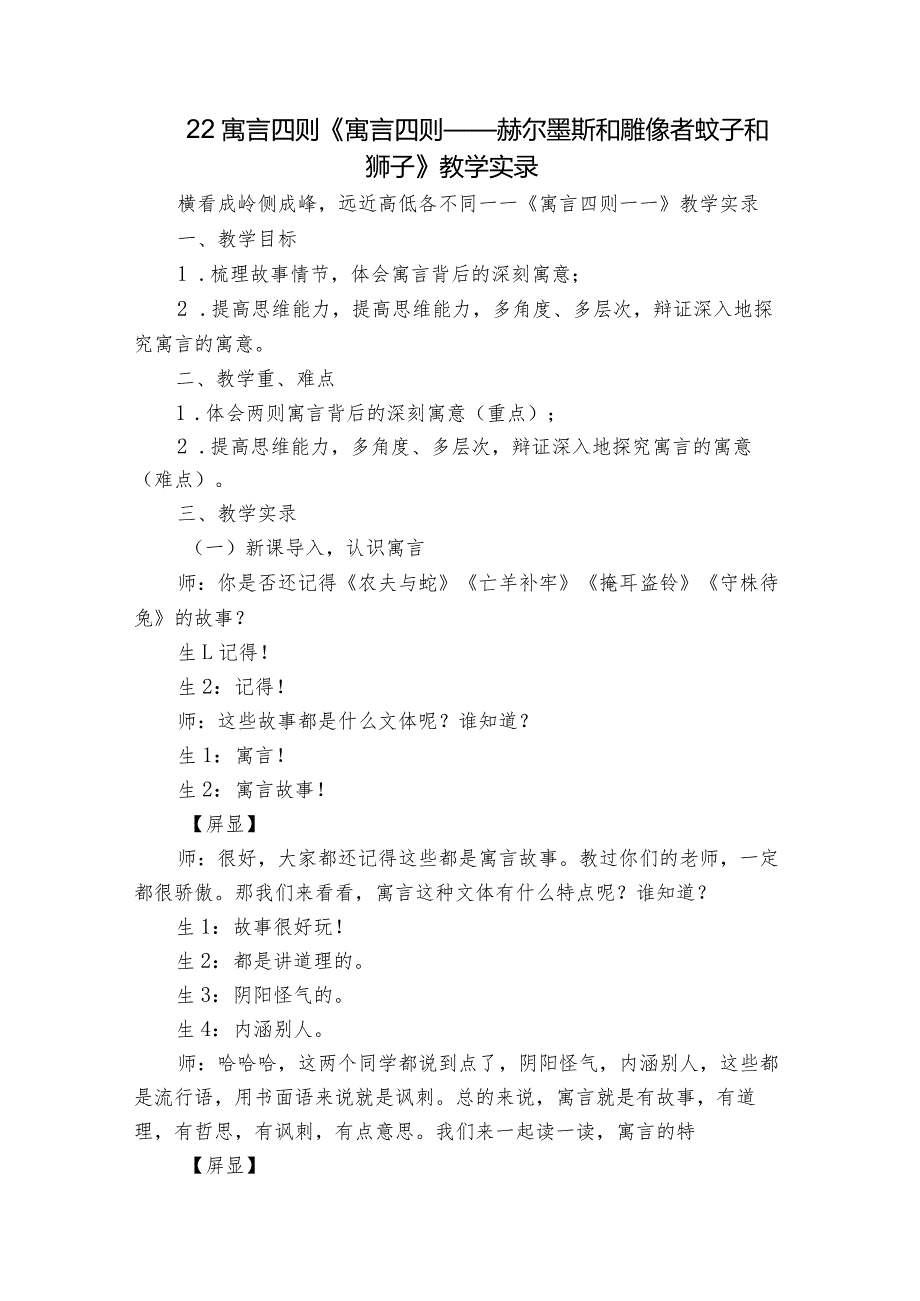 22寓言四则《寓言四则——赫尔墨斯和雕像者蚊子和狮子》教学实录.docx_第1页