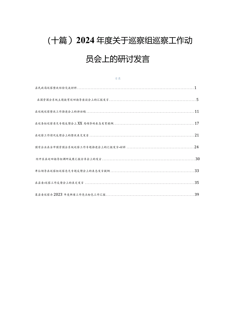 （十篇）2024年度关于巡察组巡察工作动员会上的研讨发言.docx_第1页